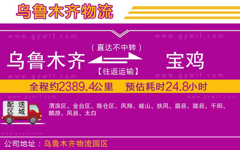 烏魯木齊到寶雞物流公司