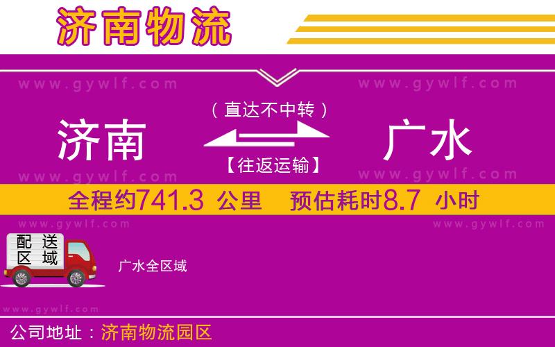 濟(jì)南到廣水物流公司