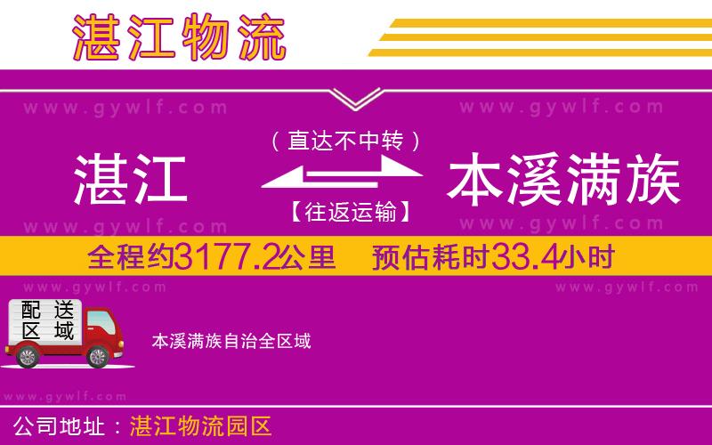 湛江到本溪滿族自治物流公司
