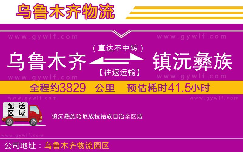 烏魯木齊到鎮(zhèn)沅彝族哈尼族拉祜族自治物流公司