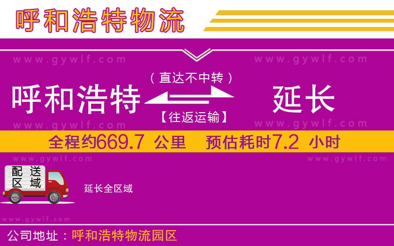 呼和浩特到延長物流公司
