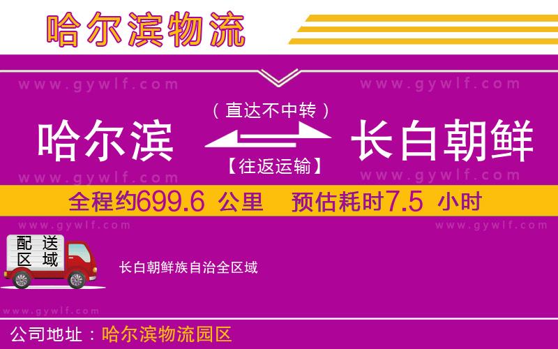 哈爾濱到長白朝鮮族自治物流公司