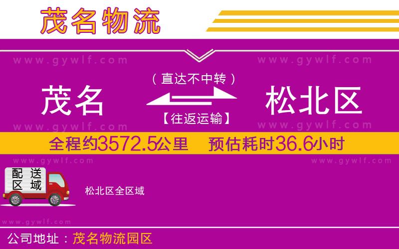 茂名到松北區(qū)物流公司