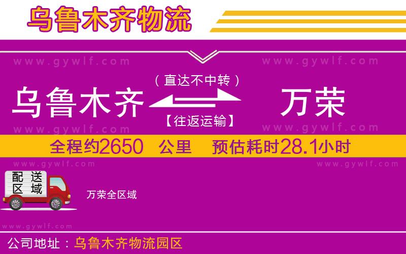 烏魯木齊到萬榮物流公司