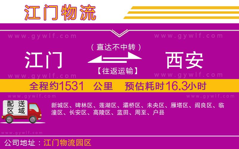 江門(mén)到西安物流公司