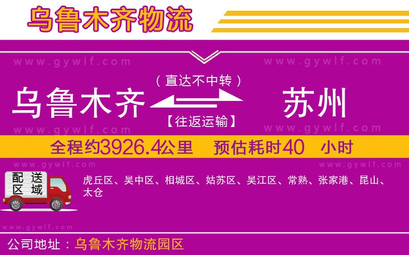 烏魯木齊到蘇州物流公司