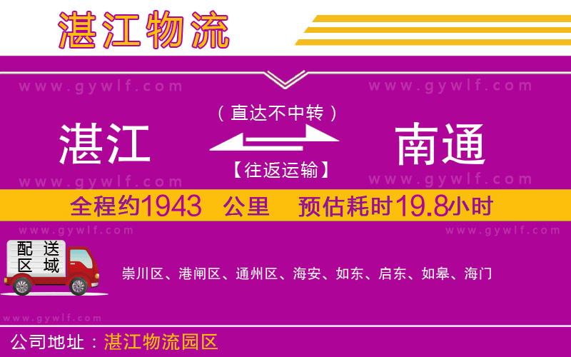 湛江到南通物流公司