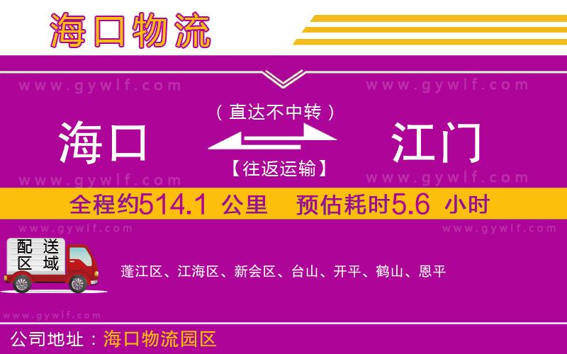 海口到江門物流公司
