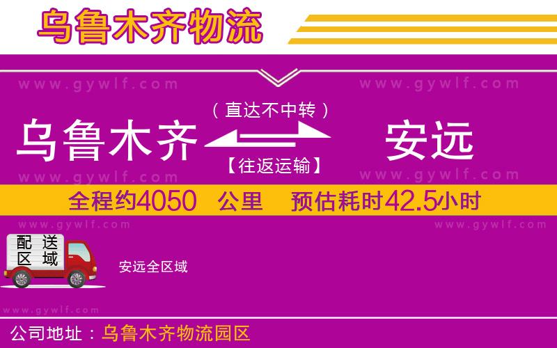 烏魯木齊到安遠(yuǎn)物流公司