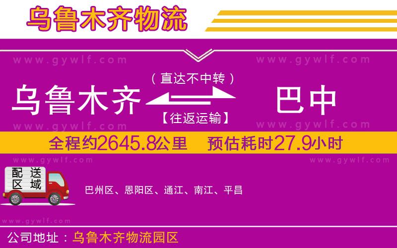 烏魯木齊到巴中物流公司