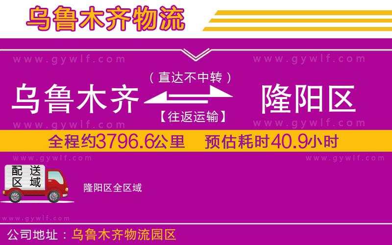 烏魯木齊到隆陽(yáng)區(qū)物流公司