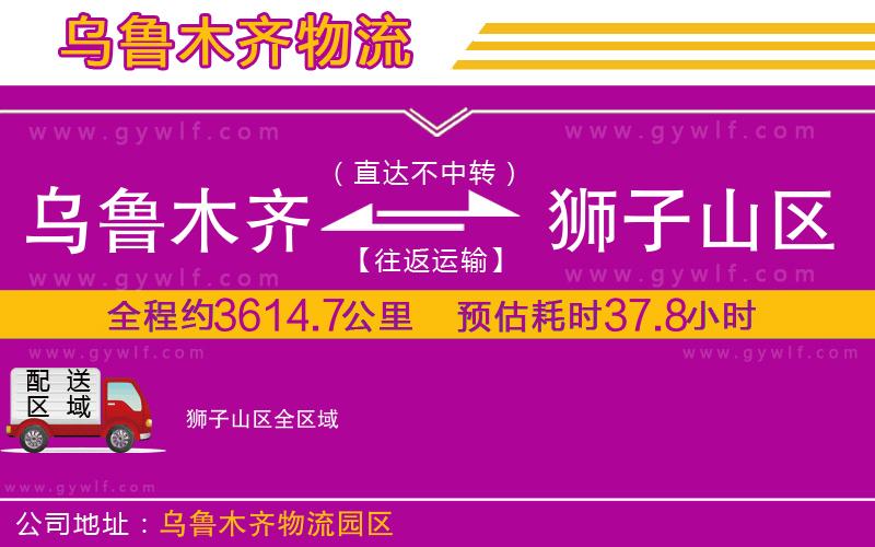 烏魯木齊到獅子山區(qū)物流公司