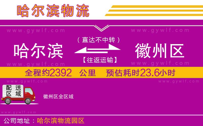 哈爾濱到徽州區(qū)物流公司