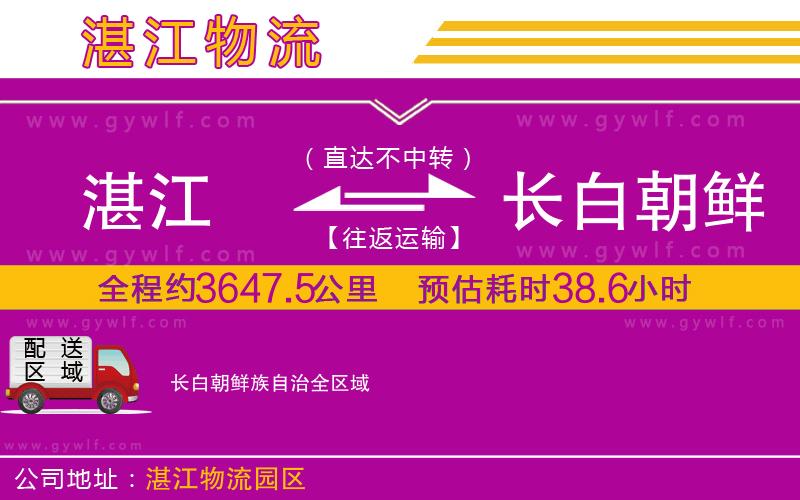 湛江到長白朝鮮族自治物流公司