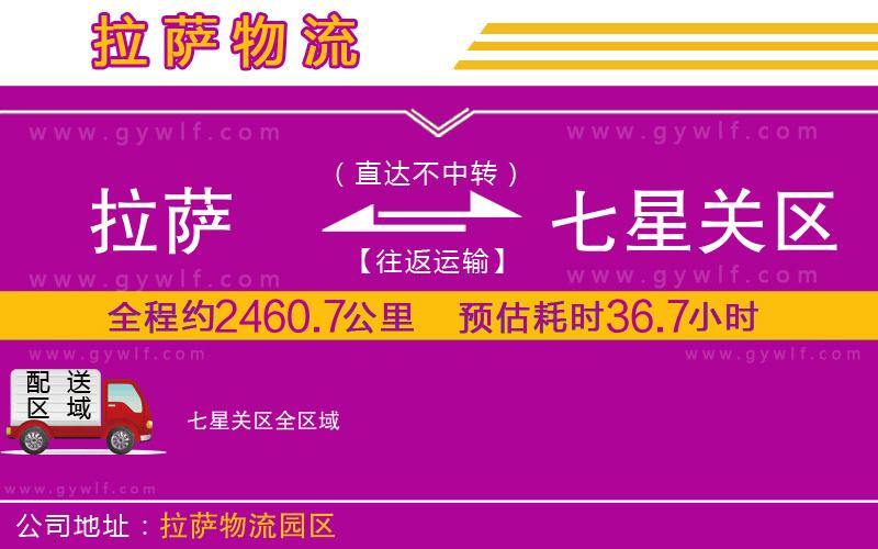 拉薩到七星關區(qū)物流公司