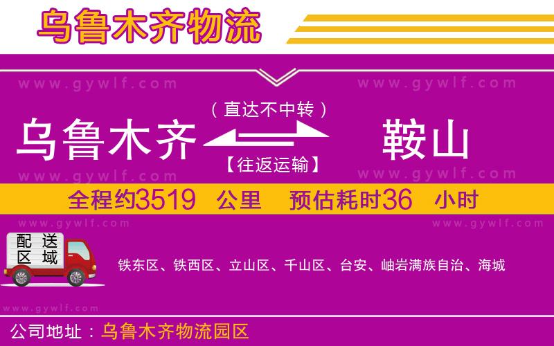 烏魯木齊到鞍山物流公司