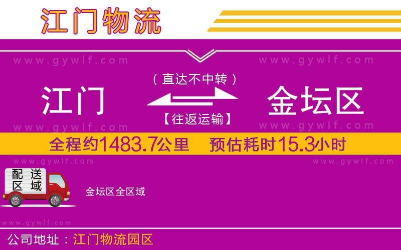 江門(mén)到金壇區(qū)物流公司