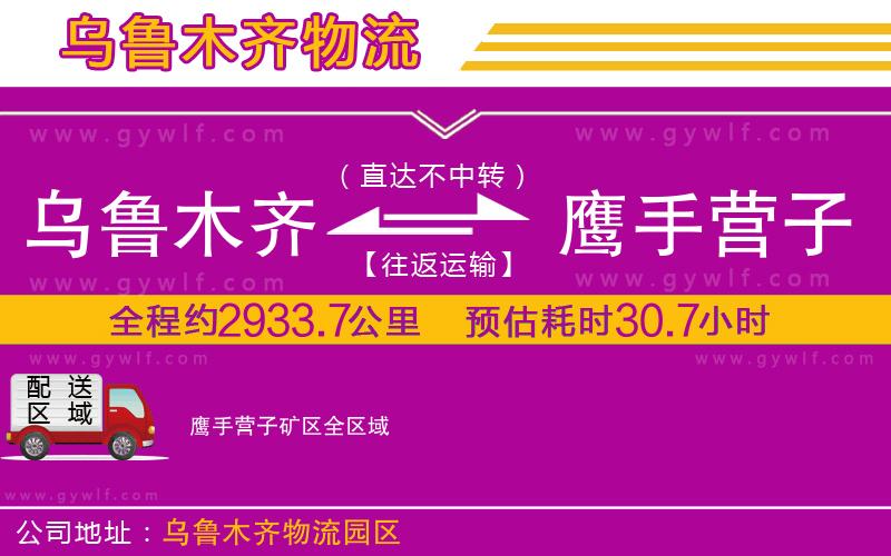 烏魯木齊到鷹手營子礦區(qū)物流公司