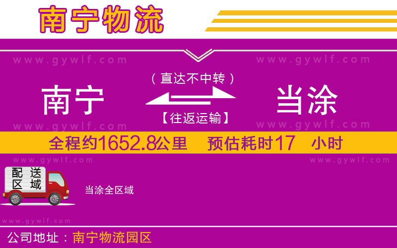 南寧到當(dāng)涂物流公司