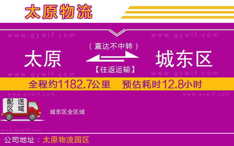 太原到城東區(qū)物流公司