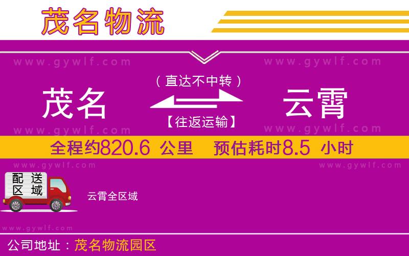 茂名到云霄物流公司