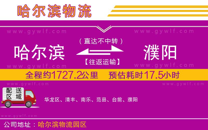 哈爾濱到濮陽物流公司