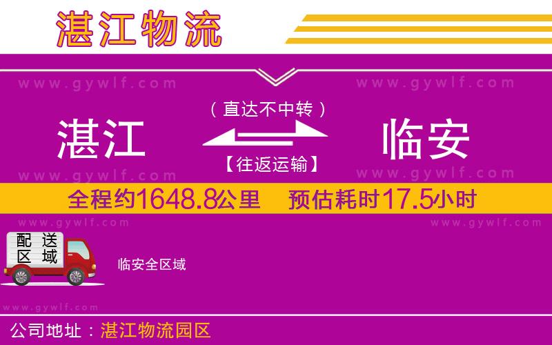 湛江到臨安物流公司