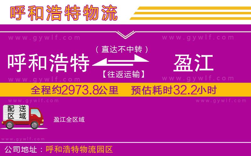呼和浩特到盈江物流公司