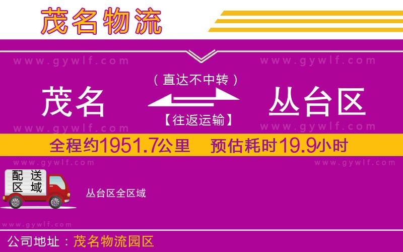 茂名到叢臺(tái)區(qū)物流公司