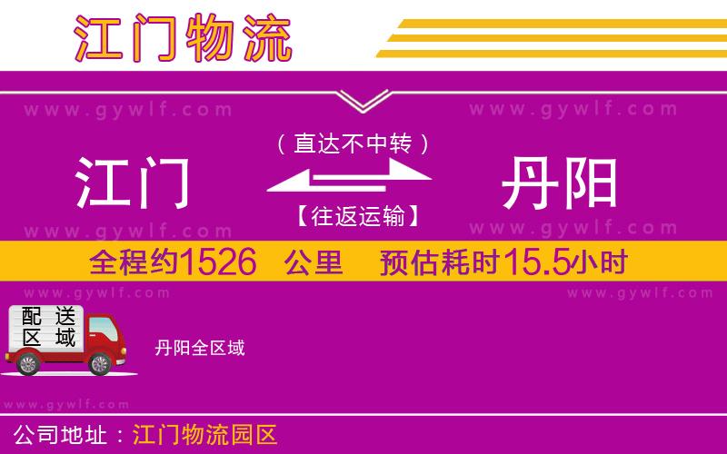 江門(mén)到丹陽(yáng)物流公司