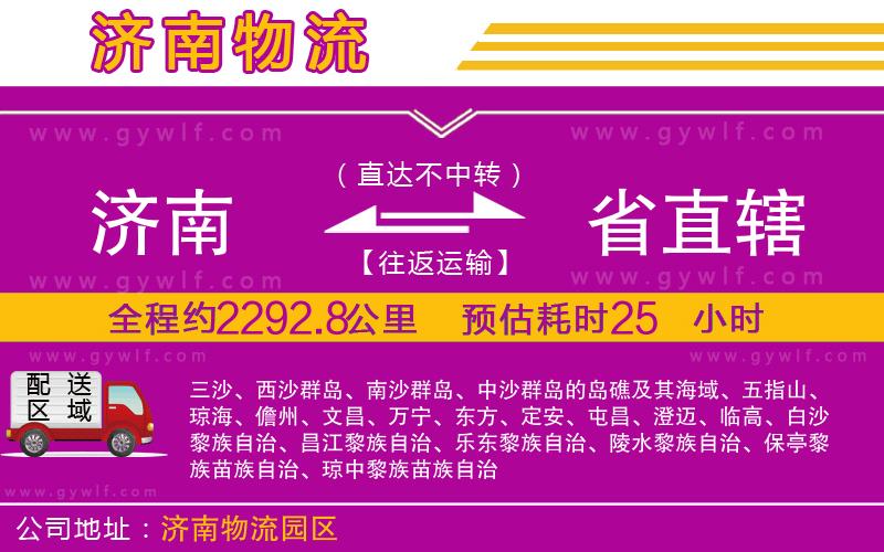 濟(jì)南到省直轄物流公司