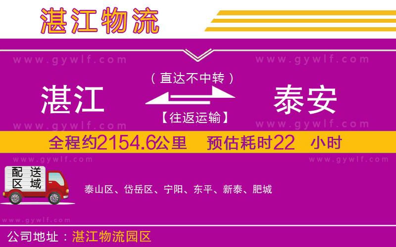 湛江到泰安物流公司