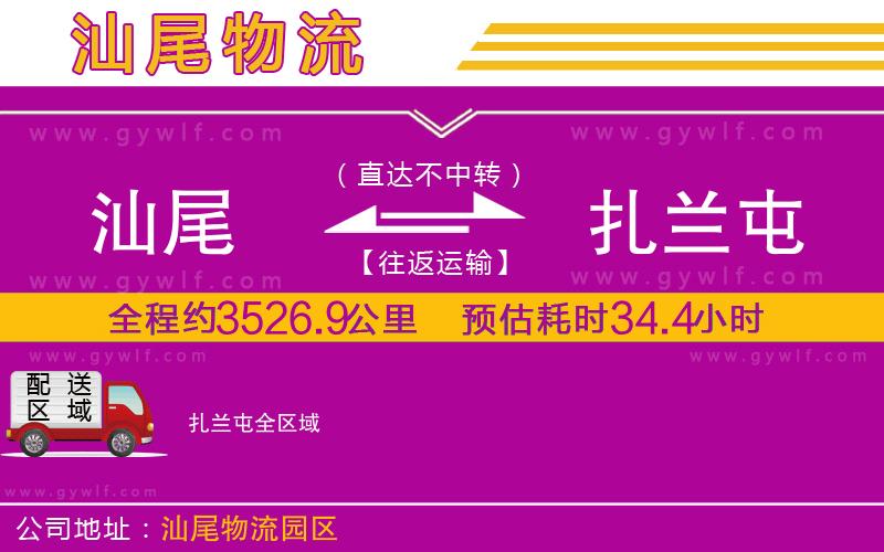 汕尾到扎蘭屯物流公司