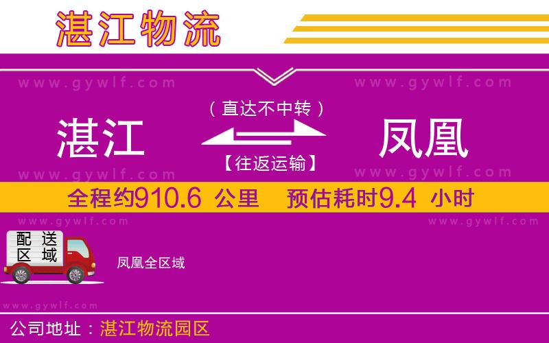 湛江到鳳凰物流公司