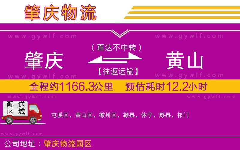 肇慶到黃山物流公司