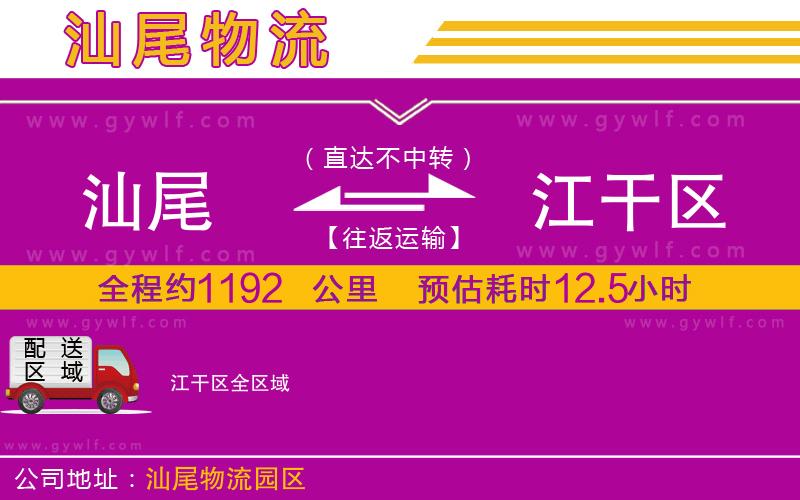 汕尾到江干區(qū)物流公司