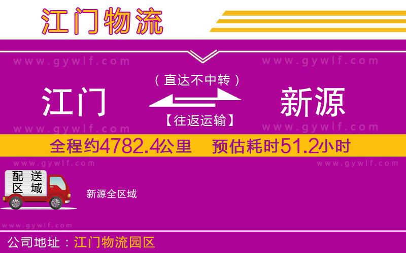 江門(mén)到新源物流公司