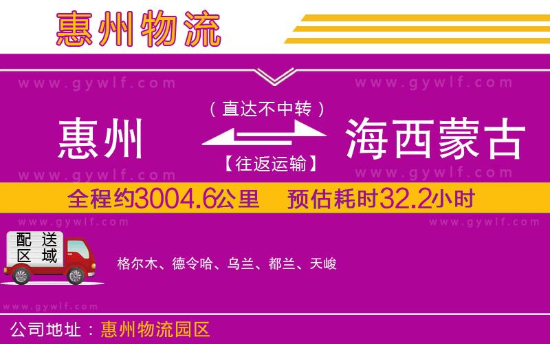 惠州到海西蒙古族藏族自治州物流公司