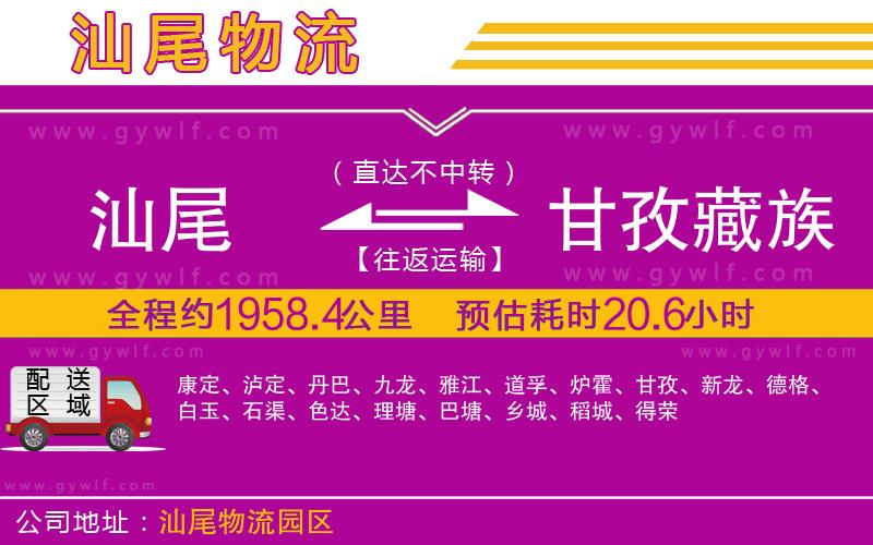 汕尾到甘孜藏族自治州物流公司