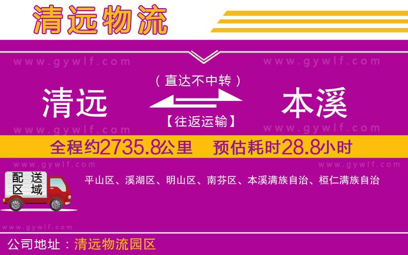 清遠(yuǎn)到本溪物流公司