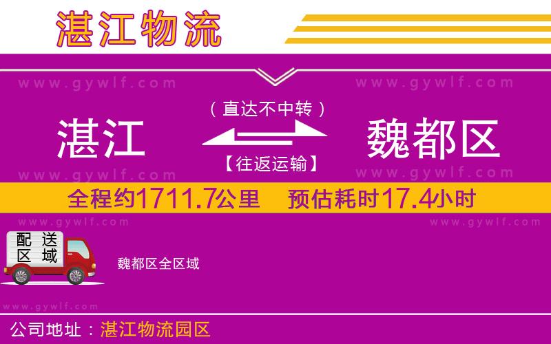 湛江到魏都區(qū)物流公司