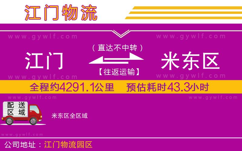 江門到米東區(qū)物流公司