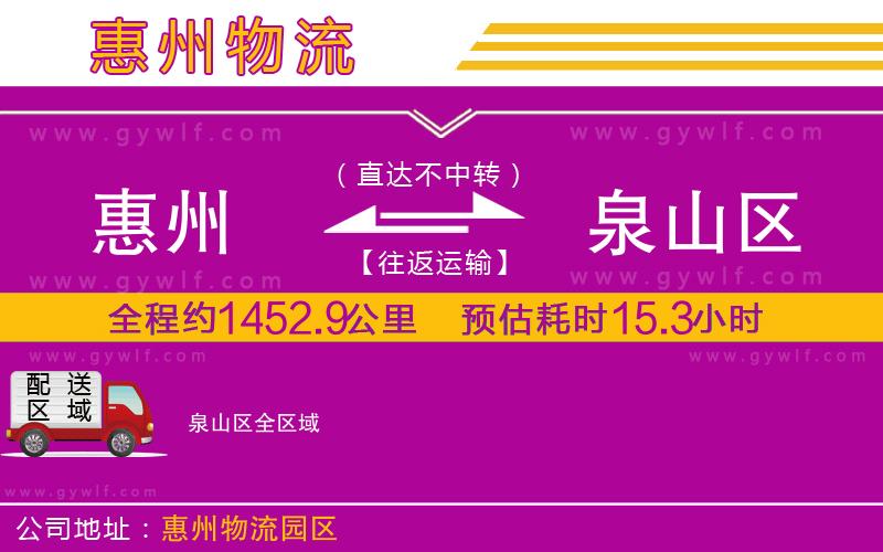 惠州到泉山區(qū)物流公司