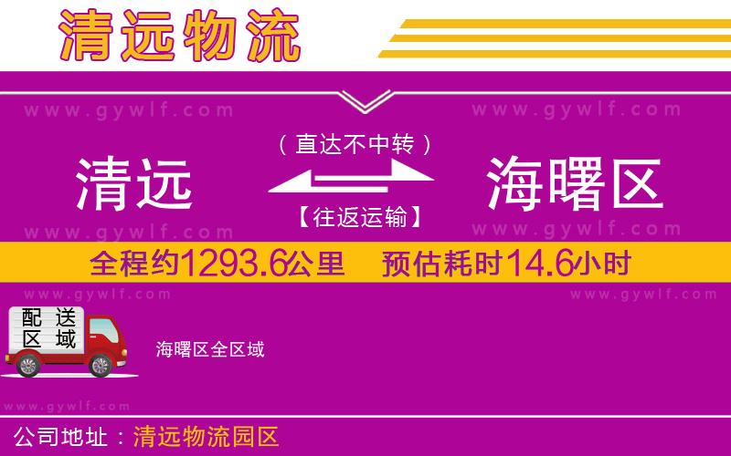 清遠(yuǎn)到海曙區(qū)物流公司