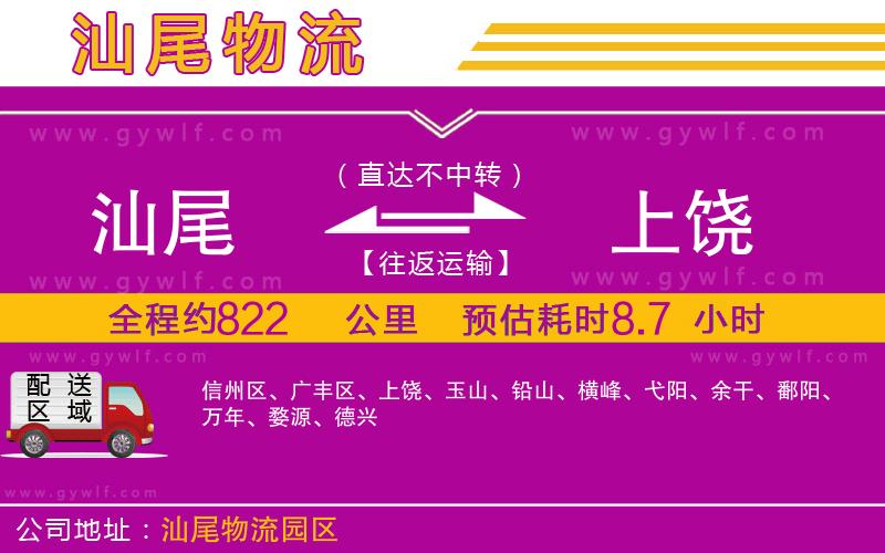 汕尾到上饒物流公司