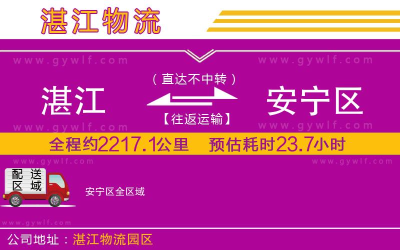 湛江到安寧區(qū)物流公司
