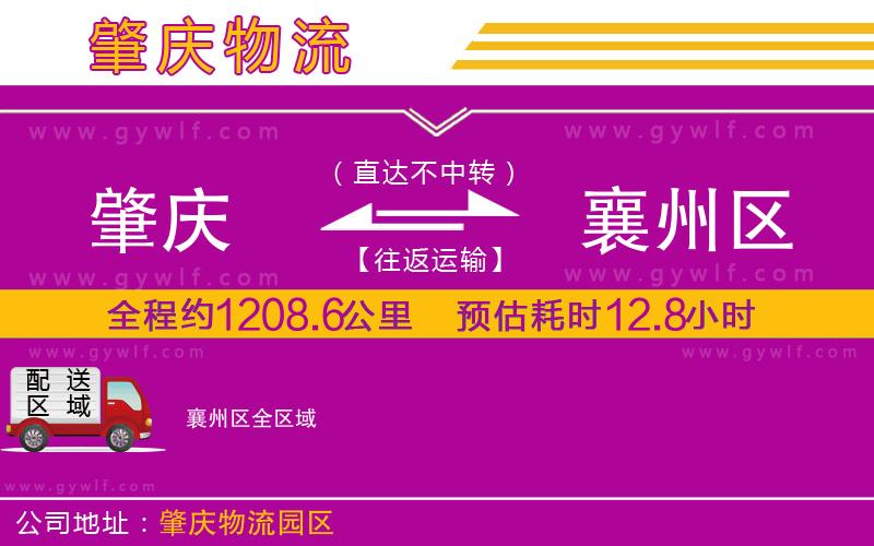 肇慶到襄州區(qū)物流公司