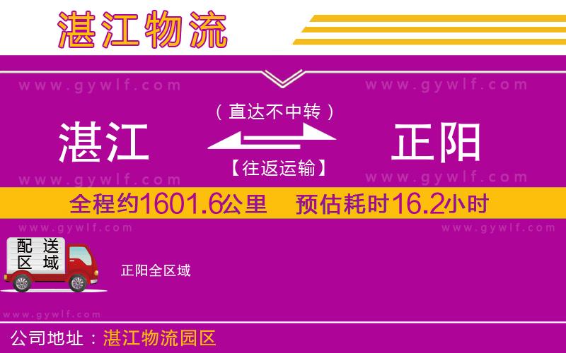 湛江到正陽(yáng)物流公司