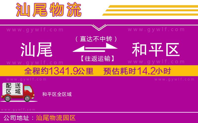 汕尾到和平區(qū)物流公司