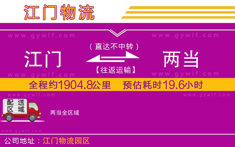 江門到兩當(dāng)物流公司